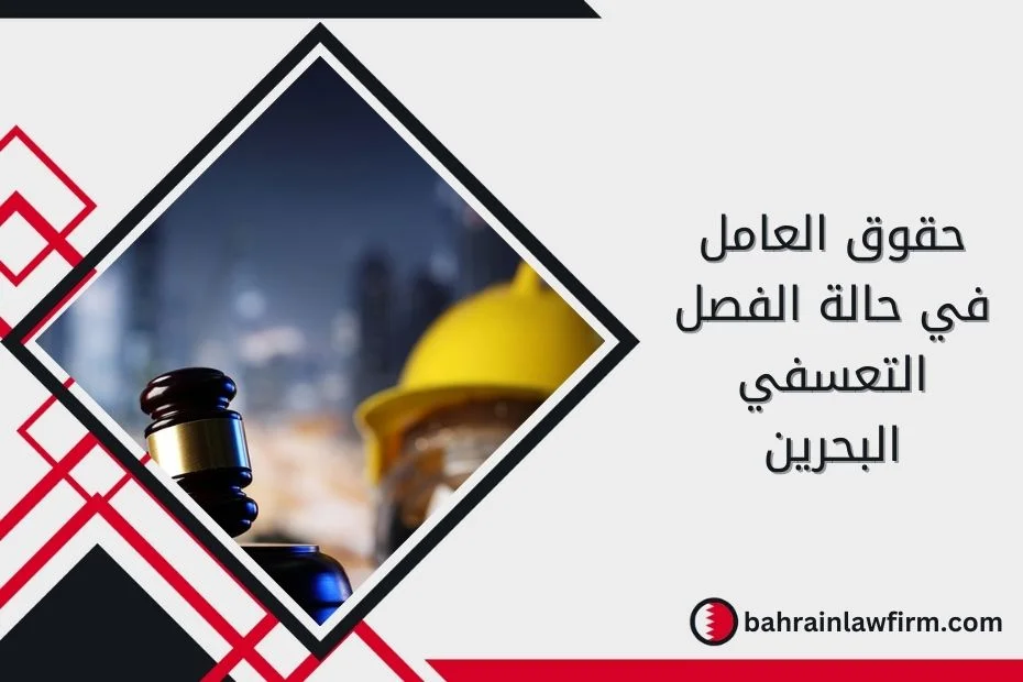 حقوق العامل في حالة الفصل التعسفي البحرين
