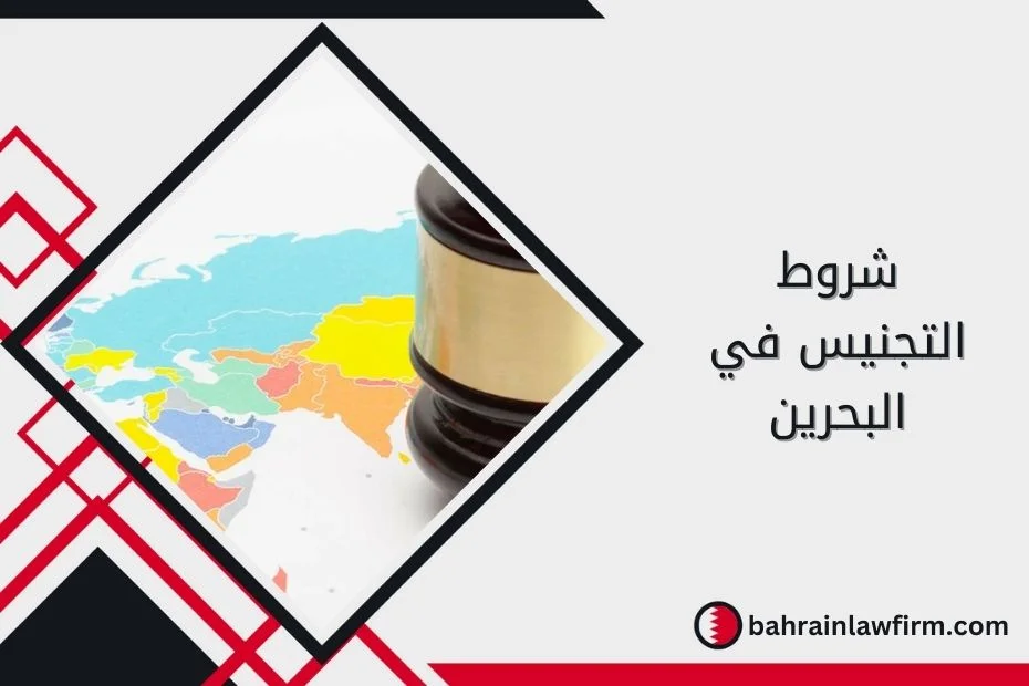 شروط التجنيس في البحرين