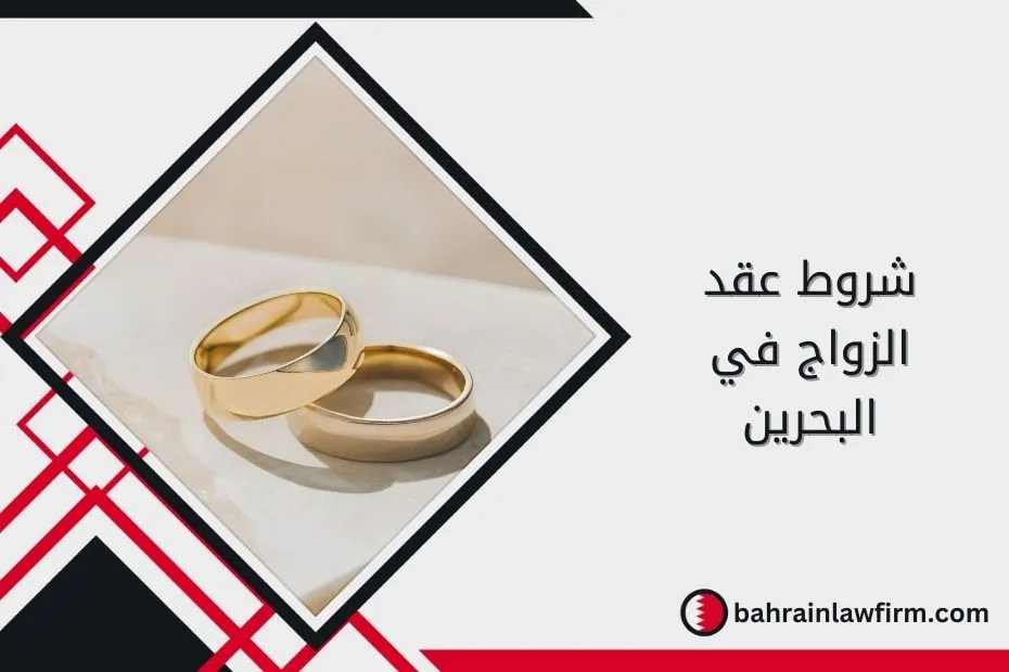 شروط عقد الزواج في البحرين