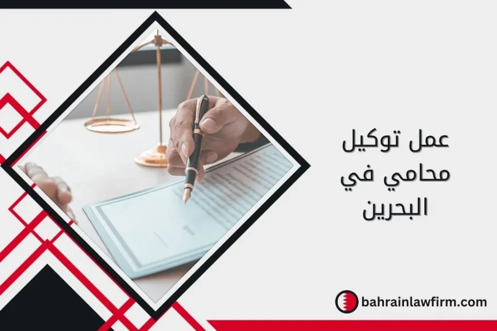 عمل توكيل محامي في البحرين