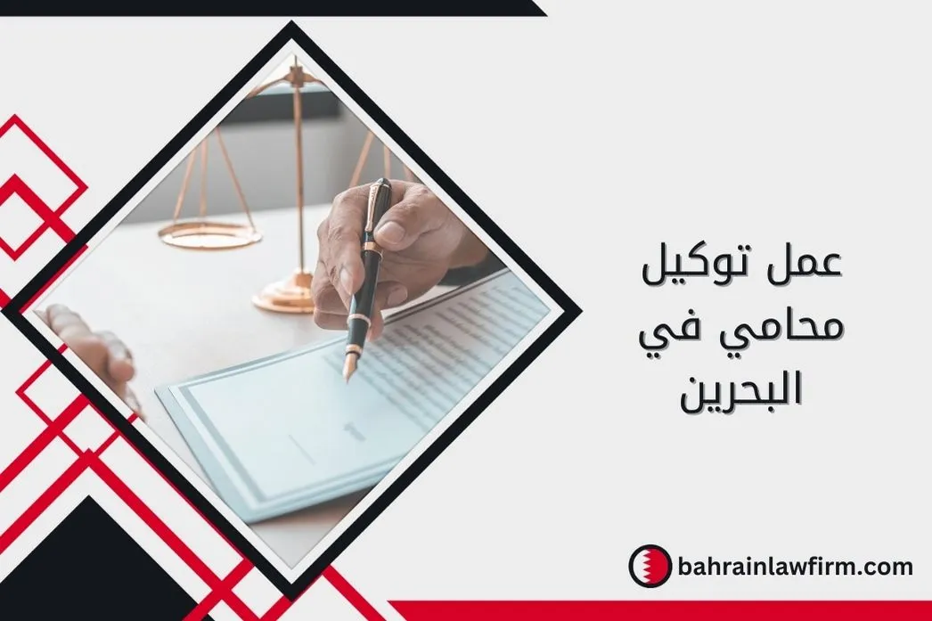 عمل توكيل محامي في البحرين
