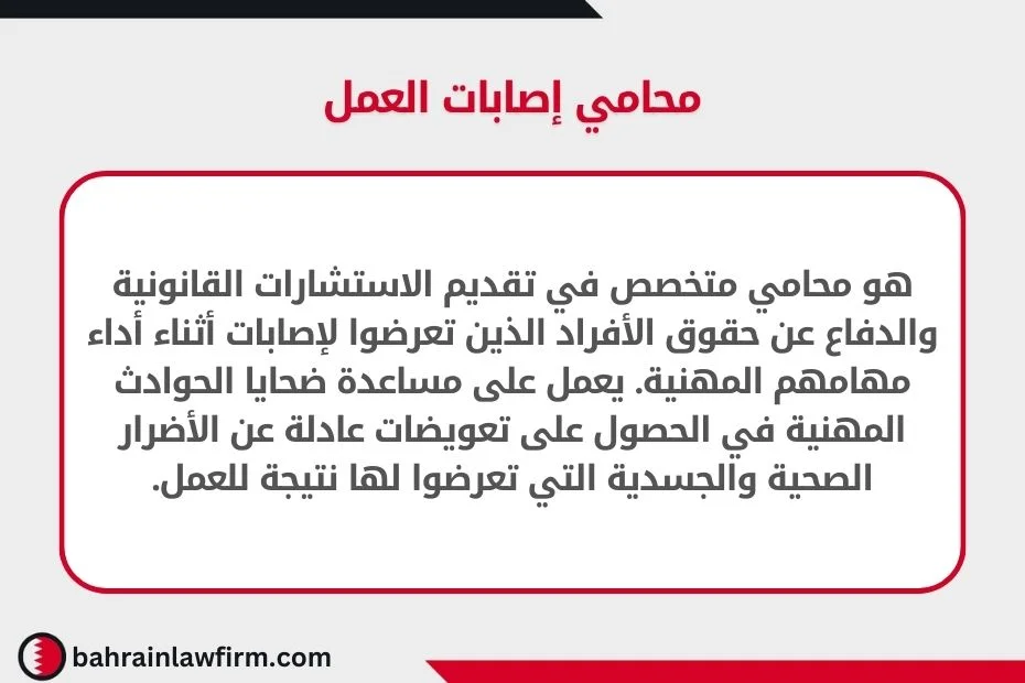 محامي إصابات العمل هو محامي متخصص في تقديم الاستشارات القانونية والدفاع عن حقوق الأفراد الذين تعرضوا لإصابات أثناء أداء مهامهم المهنية. يعمل على مساعدة ضحايا الحوادث المهنية في الحصول على تعويضات عادلة عن الأضرار الصحية والجسدية التي تعرضوا لها نتيجة للعمل.