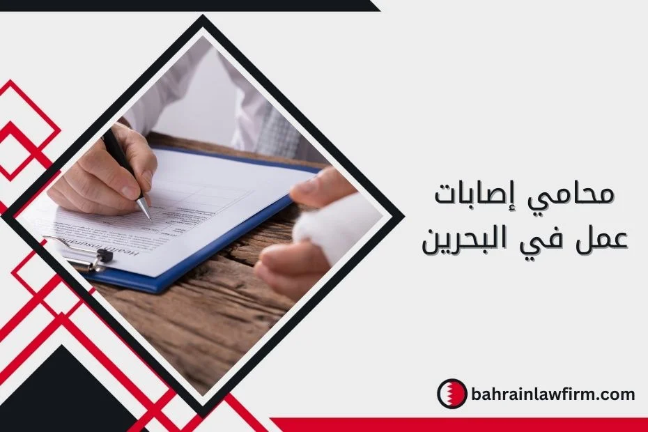 محامي إصابات عمل في البحرين