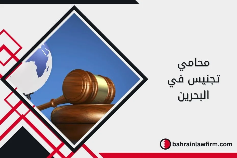محامي تجنيس في البحرين