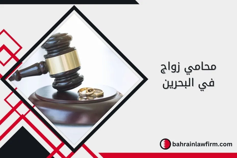 محامي زواج في البحرين