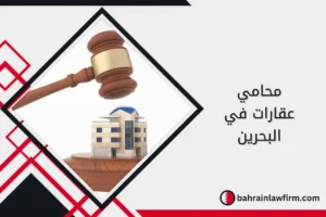 محامي عقارات في البحرين