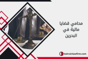 محامي قضايا مالية في البحرين