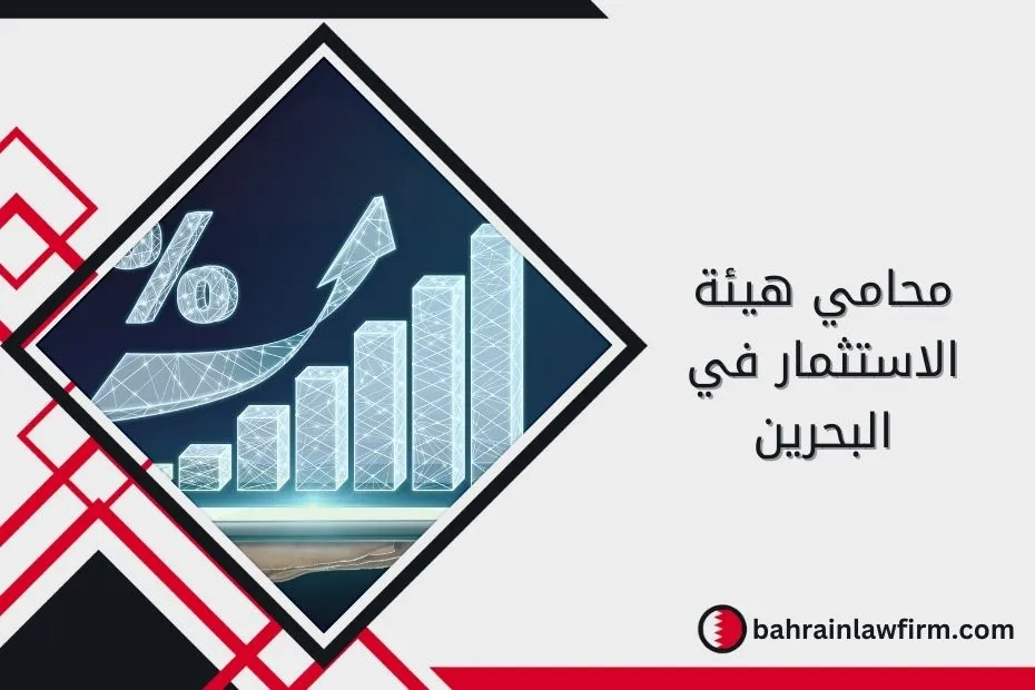 محامي هيئة الاستثمار في البحرين