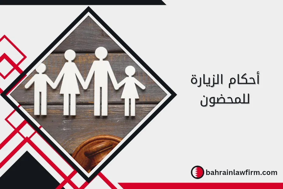 أحكام الزيارة للمحضون
