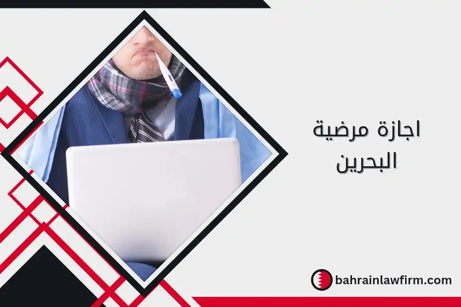 إجازة مرضية البحرين