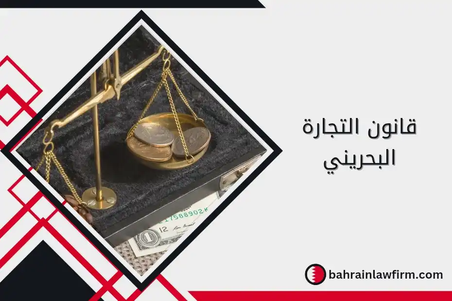 قانون التجارة البحريني