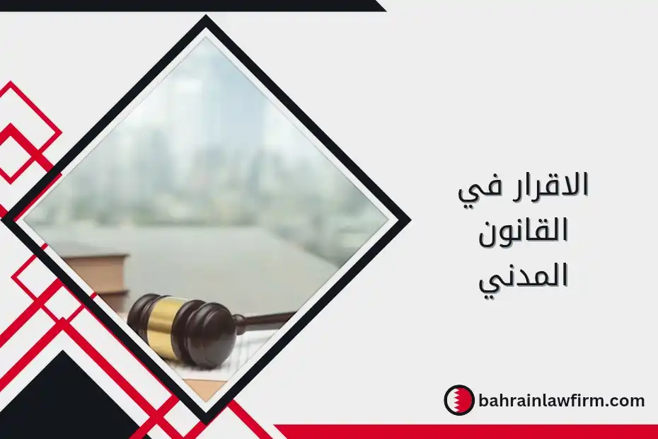 الإقرار في القانون المدني
