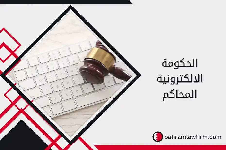 الحكومة الإلكترونية المحاكم
