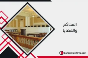 المحاكم والقضايا
