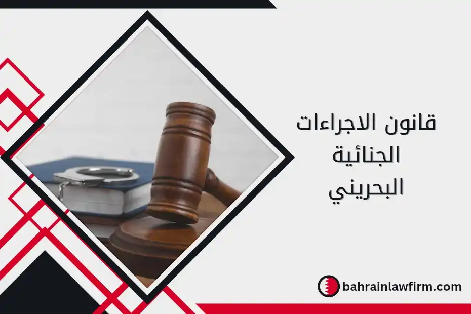 قانون الإجراءات الجنائية البحريني