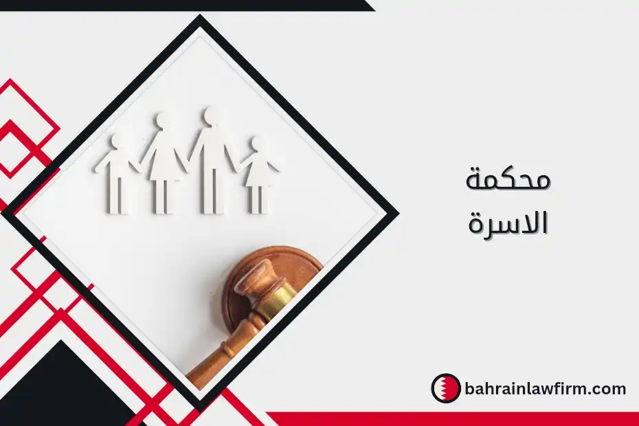 محكمة الأسرة في البحرين