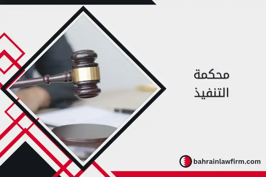 محكمة التنفيذ في البحرين