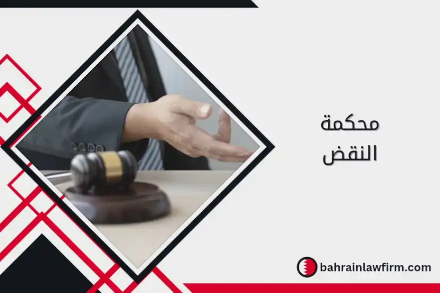 محكمة النقض في البحرين