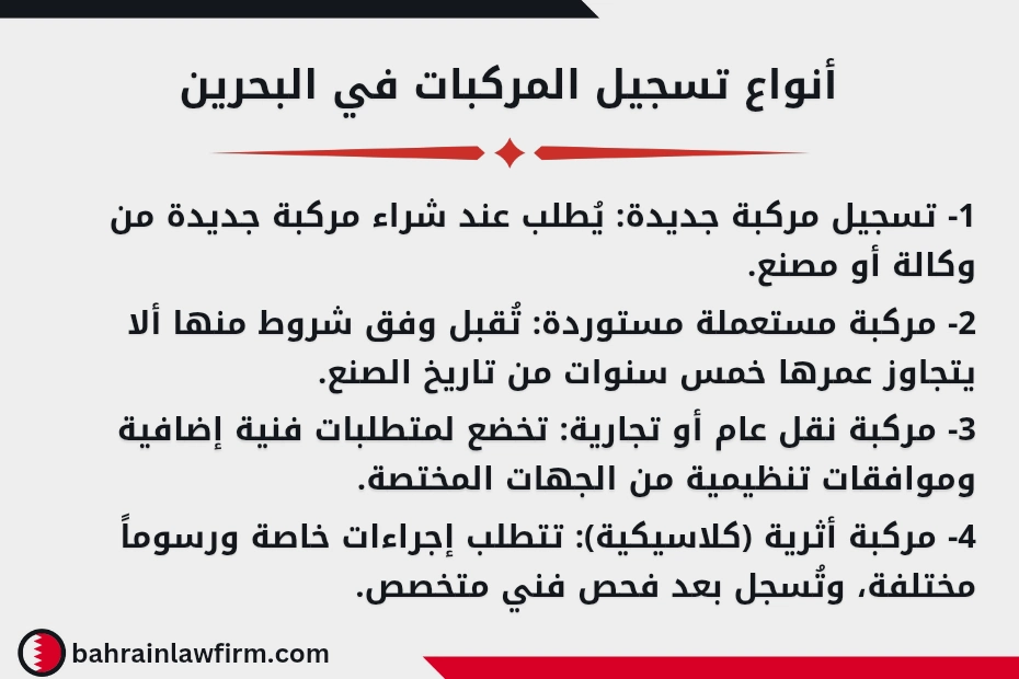 أنواع تسجيل المركبات في البحرين