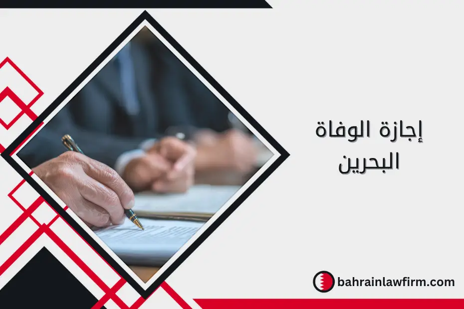 إجازة الوفاة البحرين