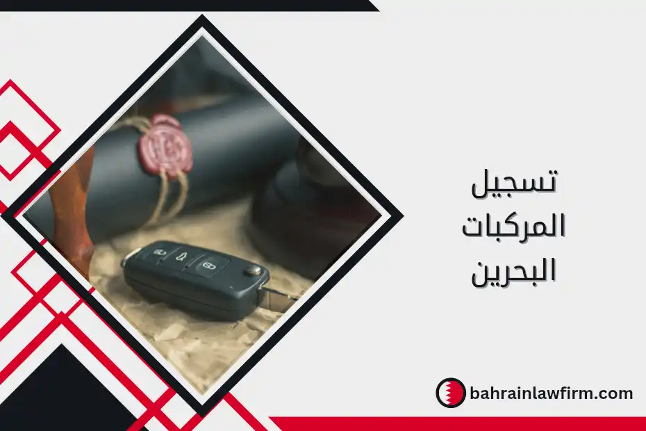 تسجيل المركبات في البحرين