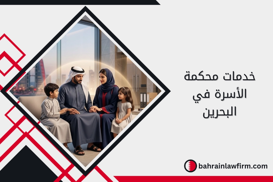 خدمات محكمة الأسرة في البحرين