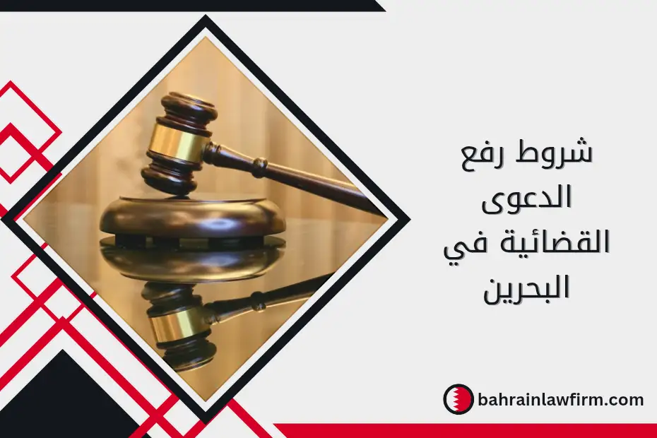 شروط رفع الدعوى القضائية في البحرين