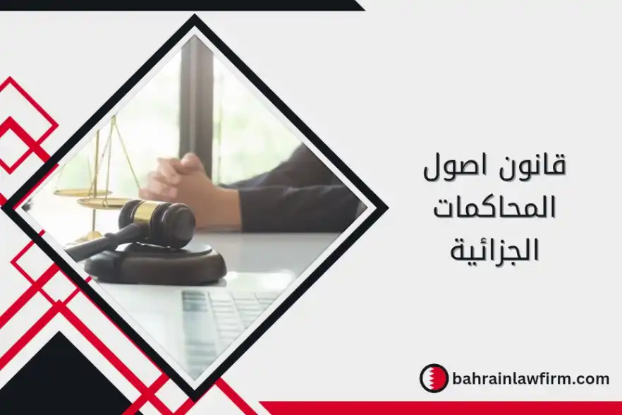 قانون أصول المحاكمات الجزائية في البحرين