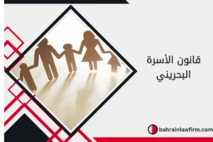 قانون الأسرة البحريني