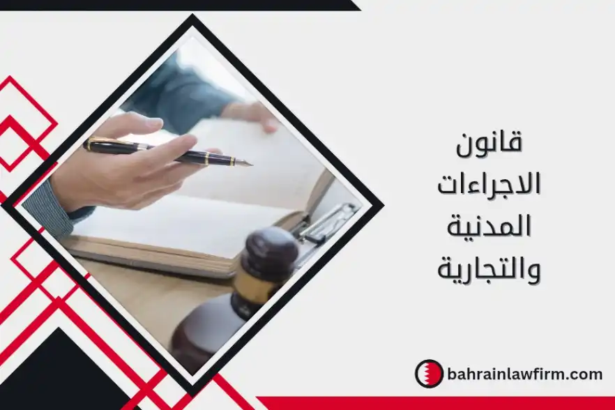 قانون الإجراءات المدنية والتجارية
