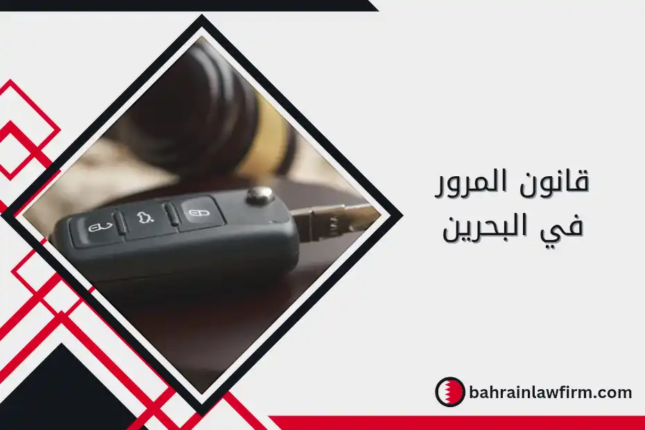 قانون المرور في البحرين