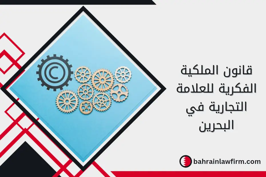 قانون الملكية الفكرية للعلامة التجارية في البحرين