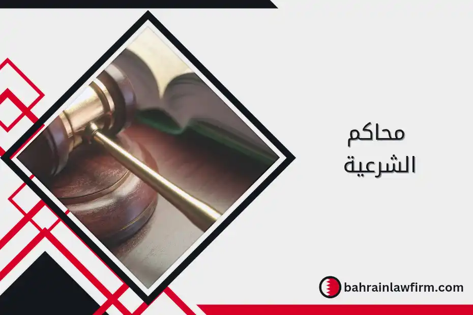 محاكم الشرعية في البحرين