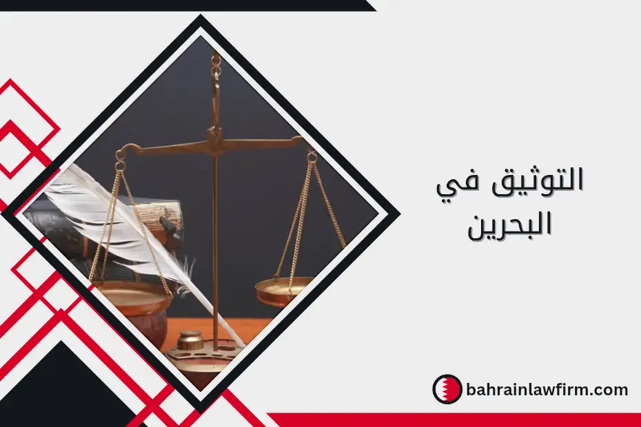التوثيق في البحرين