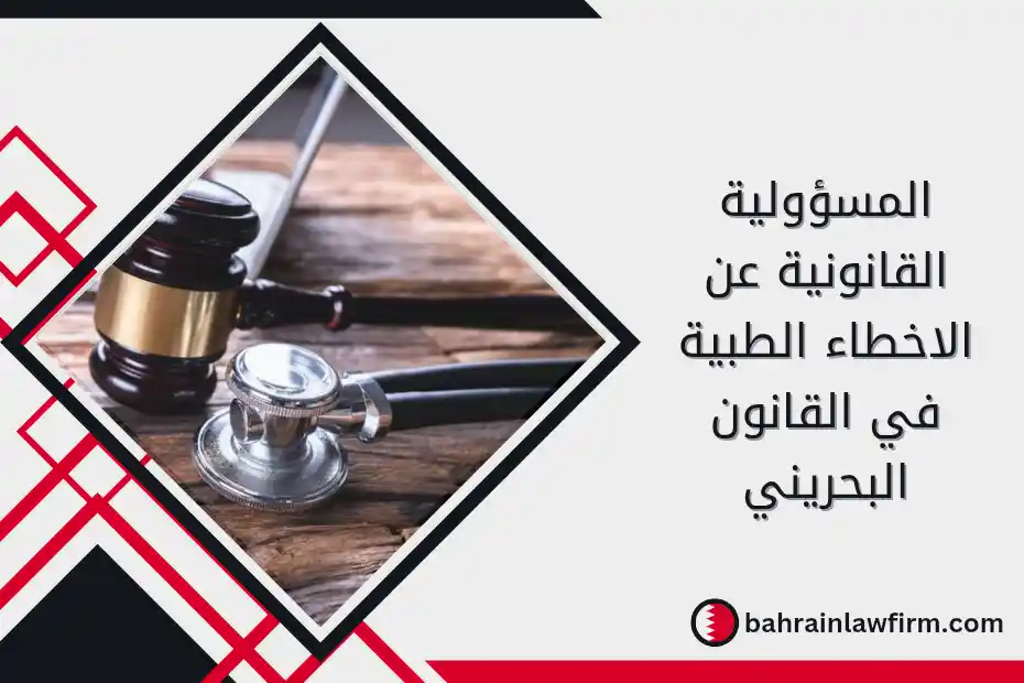 المسؤولية القانونية عن الأخطاء الطبية في القانون البحريني