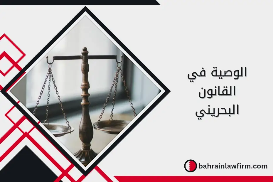 الوصية في القانون البحريني