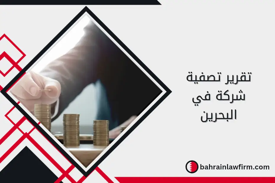 تقرير تصفية شركة في البحرين