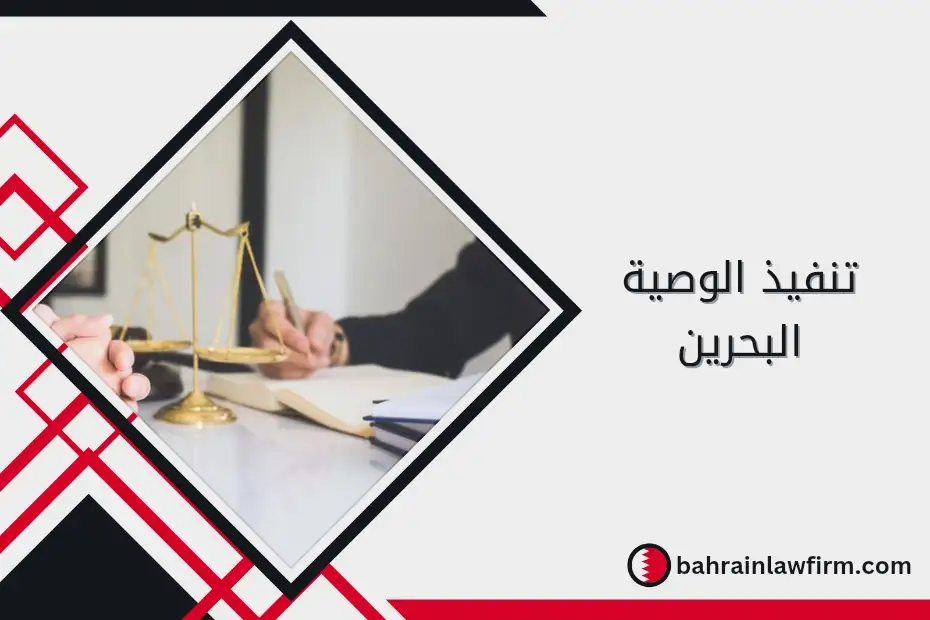 تنفيذ الوصية في البحرين