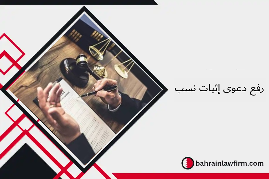رفع دعوى إثبات نسب