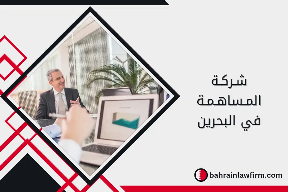 شركة المساهمة في البحرين