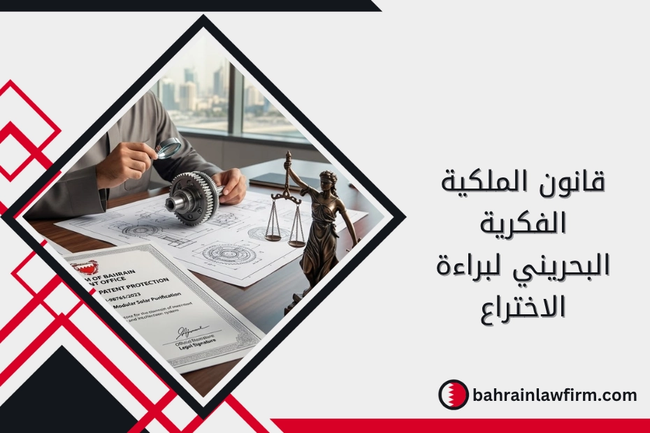 قانون الملكية الفكرية البحريني لبراءة الاختراع
