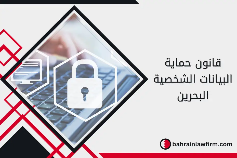 قانون حماية البيانات الشخصية البحرين