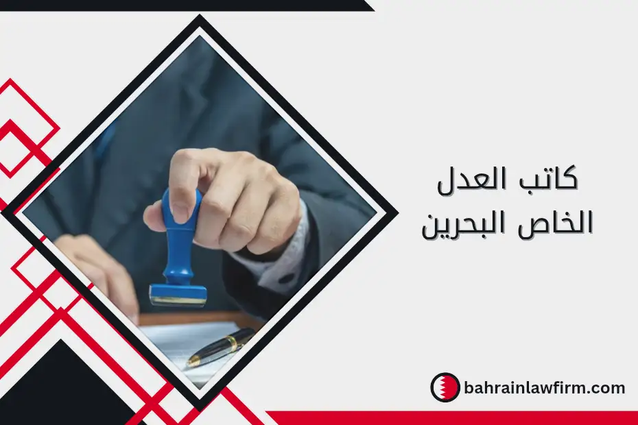 كاتب العدل الخاص البحرين