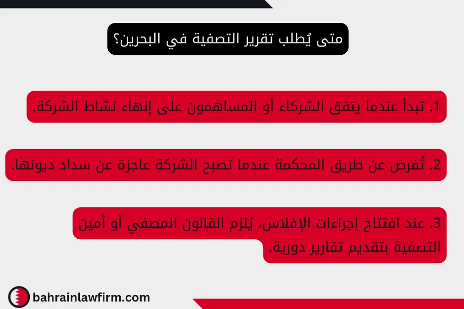 متى يُطلب تقرير التصفية في البحرين؟