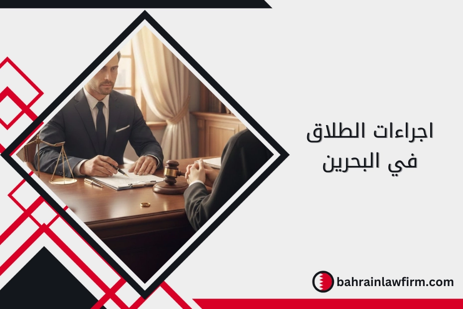 إجراءات الطلاق في البحرين