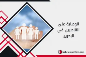 الوصاية على القاصرين في البحرين