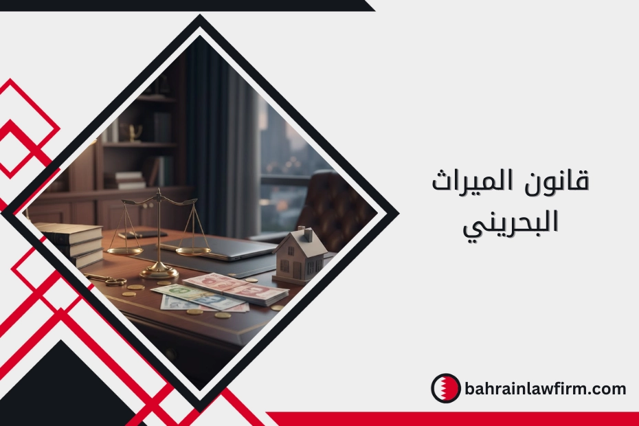 قانون الميراث البحريني