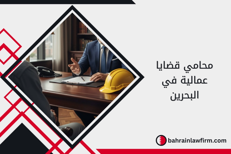 محامي قضايا عمالية في البحرين