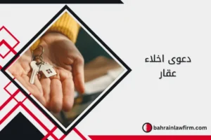 دعوى اخلاء عقار