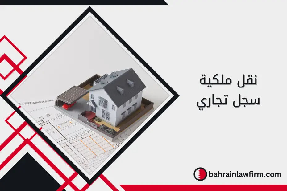 نقل ملكية سجل تجاري